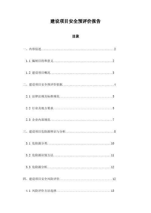 建设项目安全预评价报告