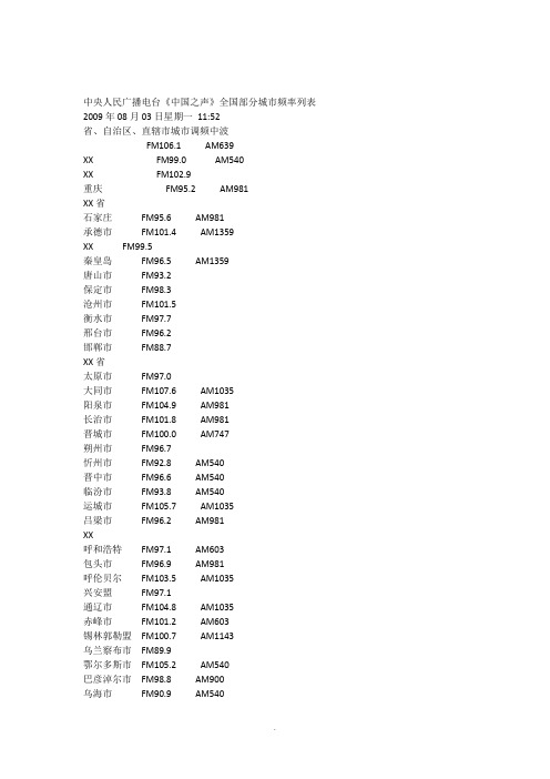 中央人民广播电台中国之声全国频率表