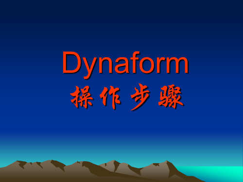 dynaform操作