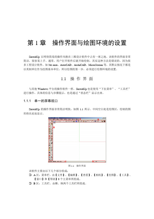 sketchup基础教程