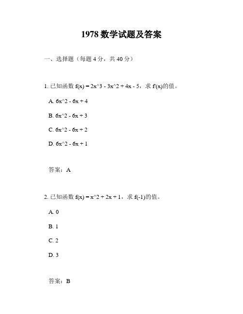 1978数学试题及答案