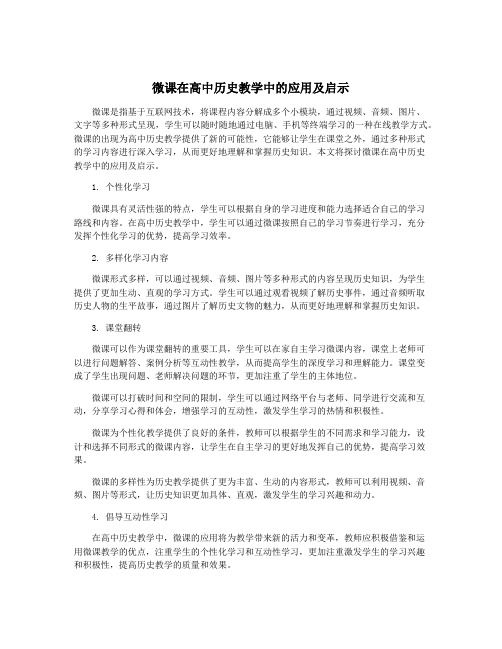 微课在高中历史教学中的应用及启示