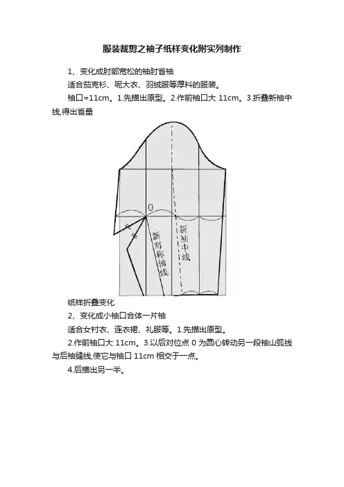 服装裁剪之袖子纸样变化附实列制作