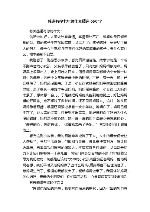 感谢有你七年级作文精选650字