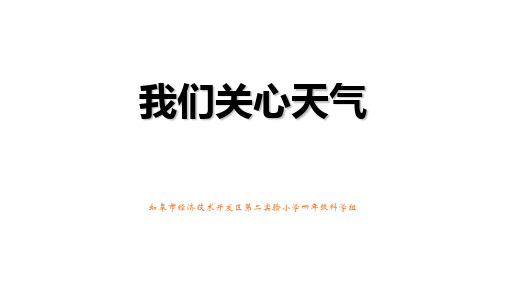 四年级上册科学课件 .我们关心天气 教科版