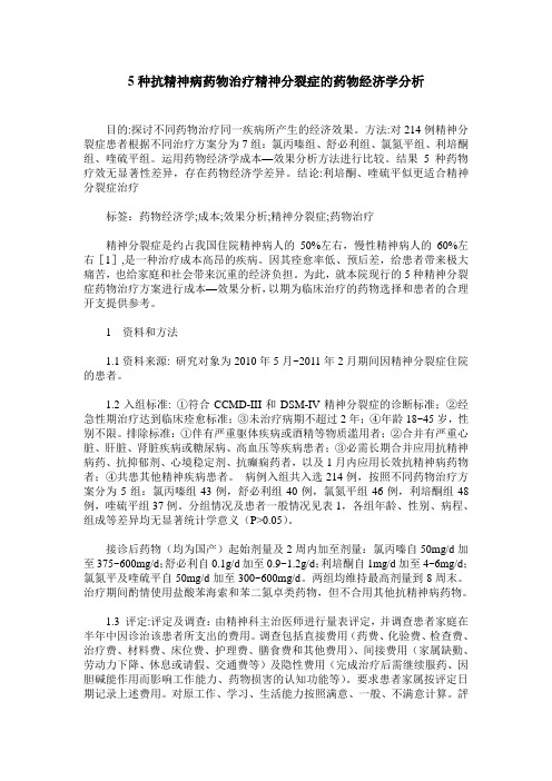 5种抗精神病药物治疗精神分裂症的药物经济学分析