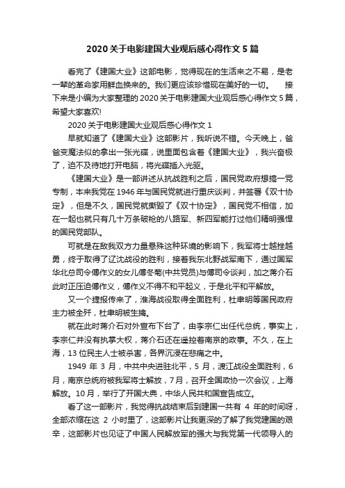 2020关于电影建国大业观后感心得作文5篇