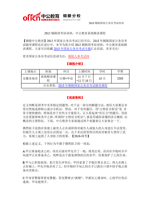 2015铜陵国考培训班：中公教育系统精讲课程