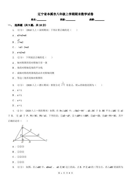 辽宁省本溪市八年级上学期期末数学试卷