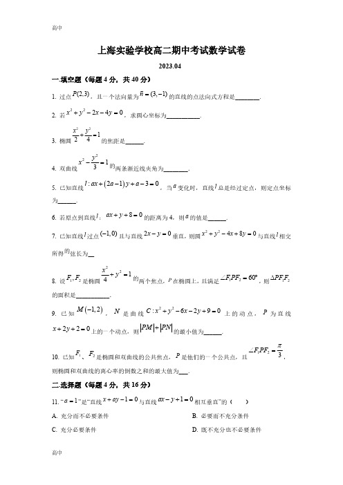 2023年上海实验学校高二下期中数学试卷及答案