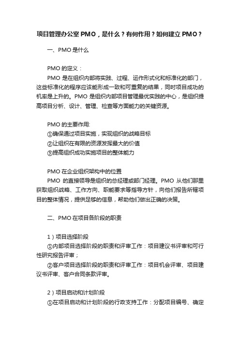 项目管理办公室PMO，是什么？有何作用？如何建立PMO？