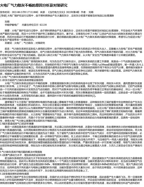 火电厂气力除灰不畅的原因分析及对策研究