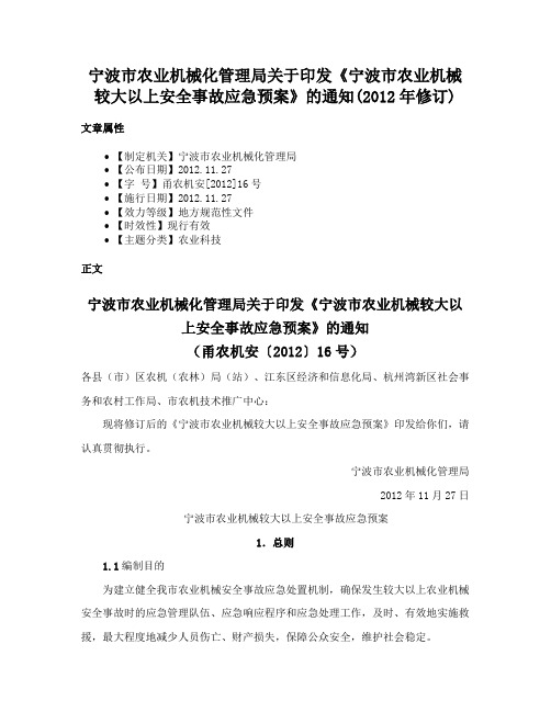 宁波市农业机械化管理局关于印发《宁波市农业机械较大以上安全事故应急预案》的通知(2012年修订)