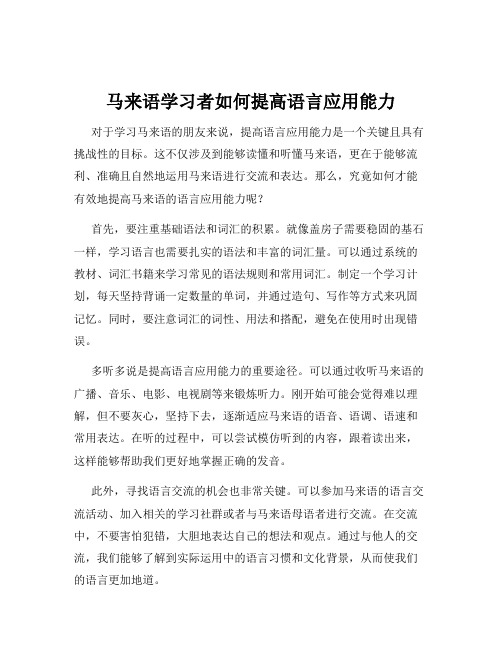 马来语学习者如何提高语言应用能力