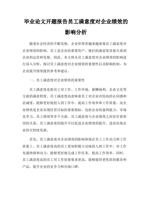 毕业论文开题报告员工满意度对企业绩效的影响分析