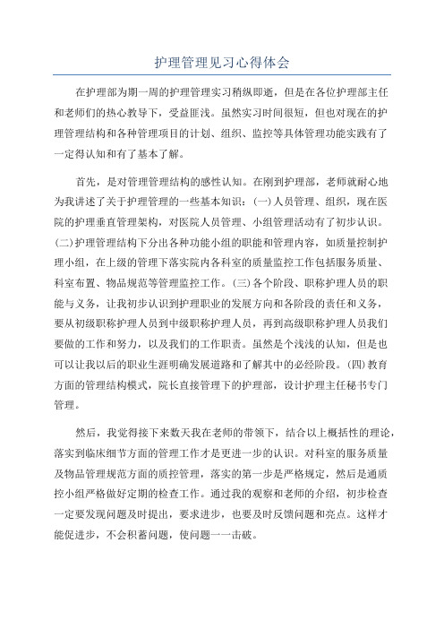 护理管理见习心得体会