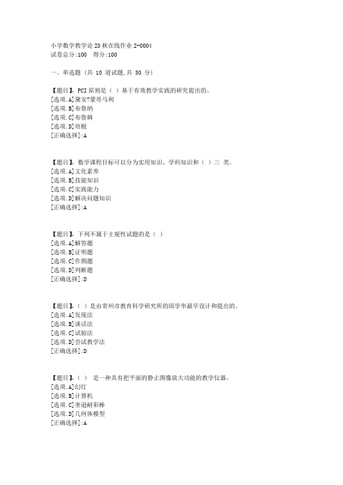 东北师范大学《小学数学教学论》23秋学期在线作业2-答案4