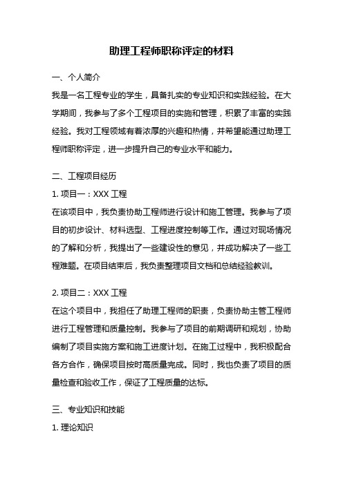 助理工程师职称评定的材料