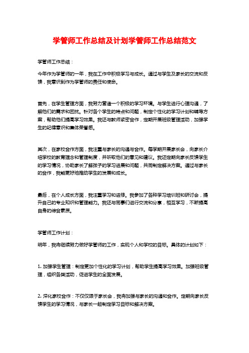 学管师工作总结及计划学管师工作总结范文