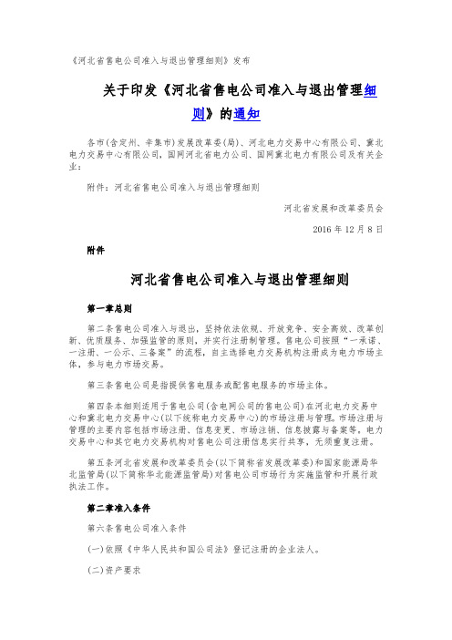 《河北省售电公司准入与退出管理细则》发布