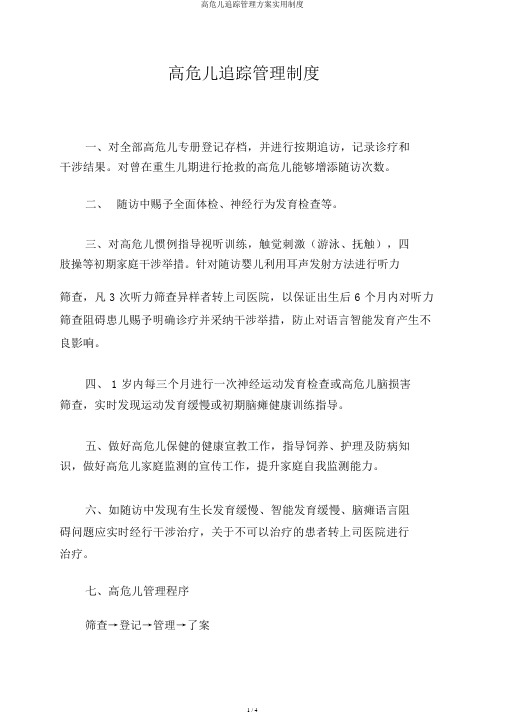 高危儿追踪管理方案实用制度