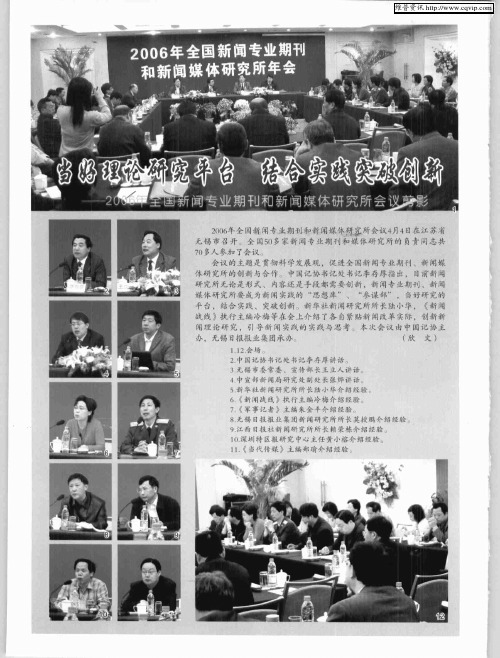 当好理论研究平台 结合实践突破创新——2006年全国新闻专业期刊和新闻媒体研究所会议剪影