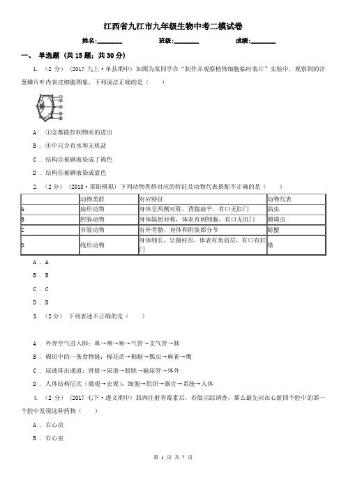 江西省九江市九年级生物中考二模试卷