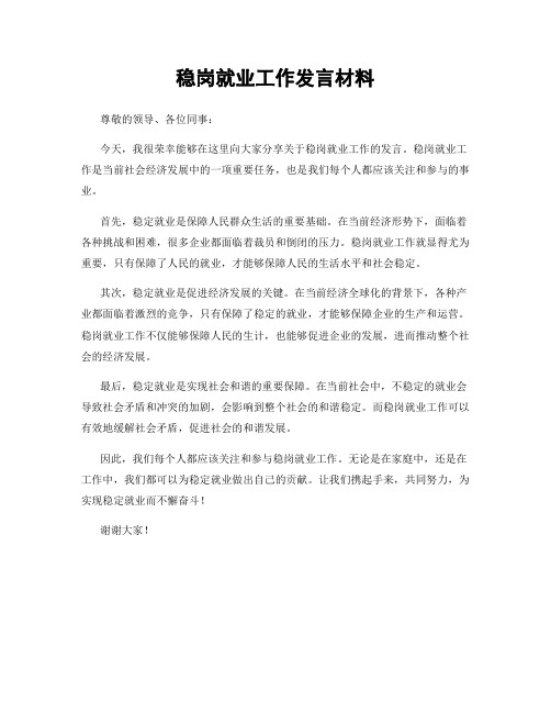 稳岗就业工作发言材料