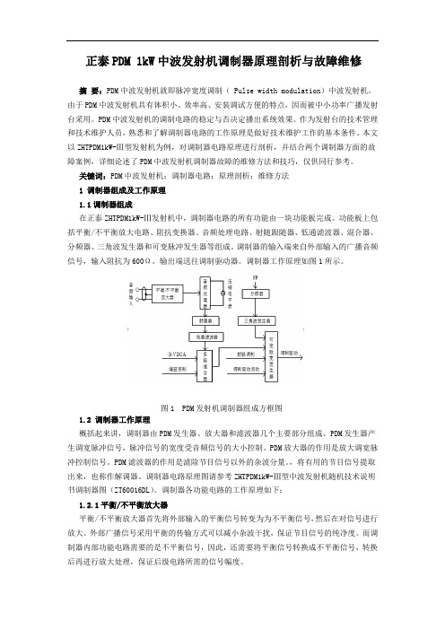 正泰PDM1KW中波发射机调制器原理剖析与故障维修