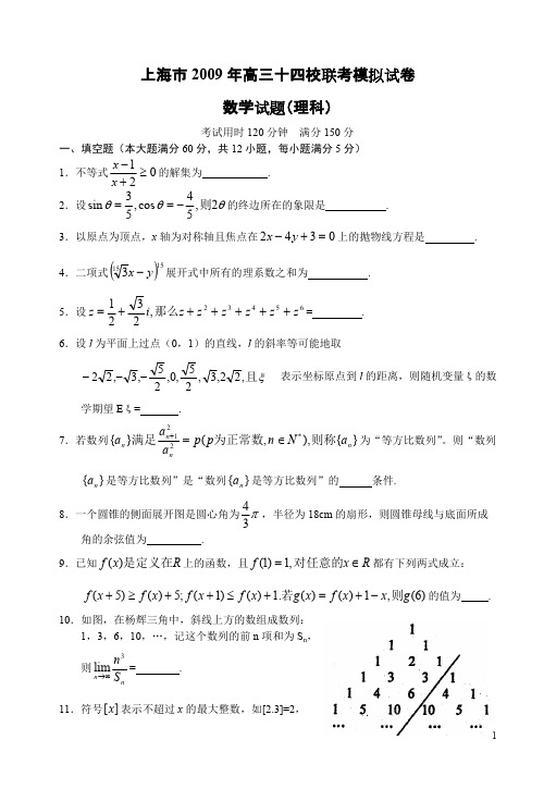 上海市2009年高三十四校联考模拟考试数学(理科)试卷