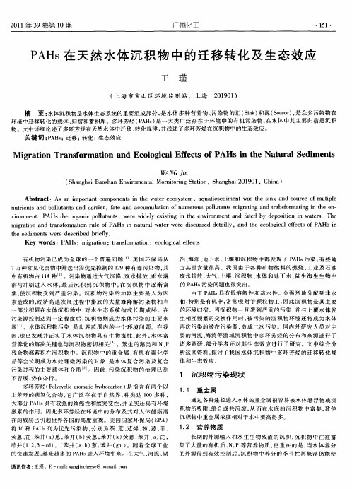 PAHs在天然水体沉积物中的迁移转化及生态效应