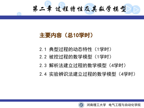 过程控制工程第2章数学模型解析