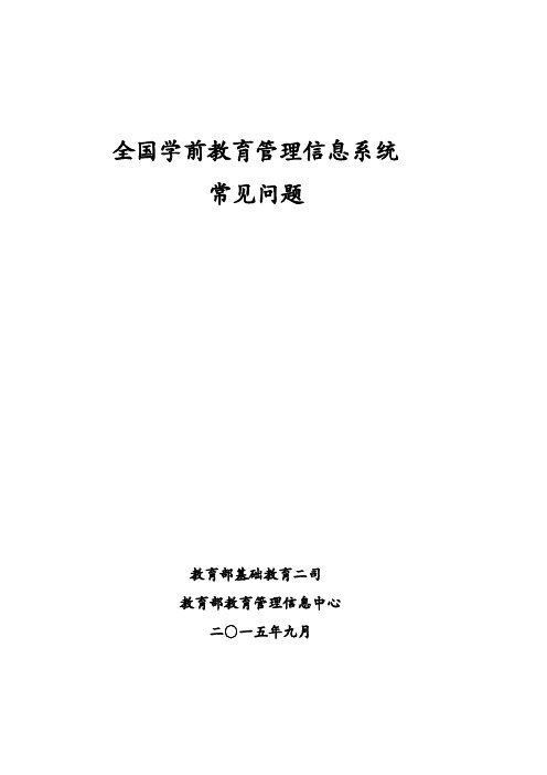 全国学前教育管理信息系统~常见问题