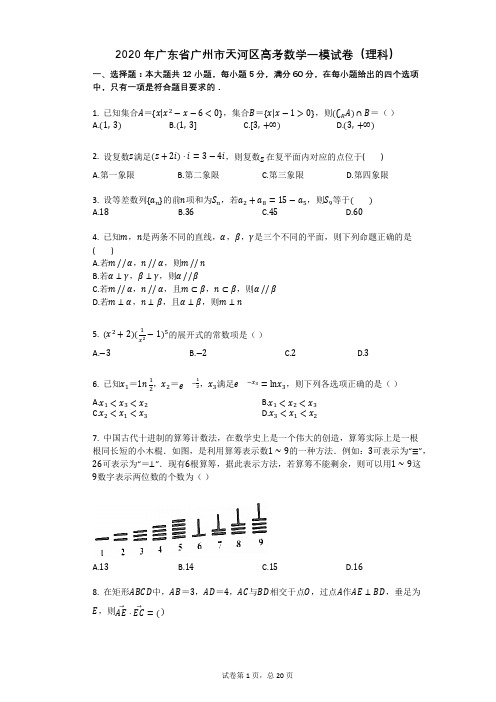 (完整版)2020年广东省广州市天河区高考数学一模试卷(