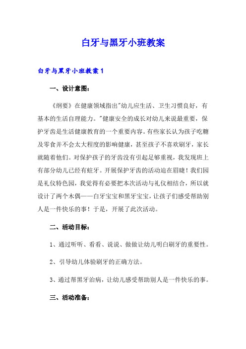 白牙与黑牙小班教案