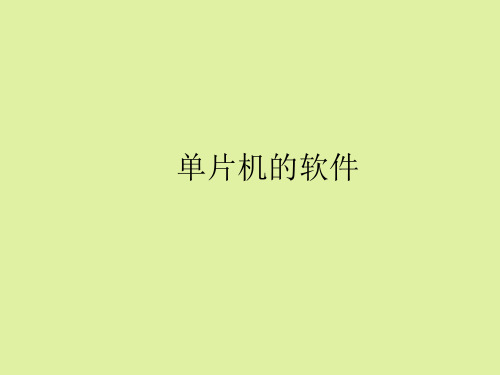 粤科版高中通用技术选修3:简易机器人制作单片机的软件