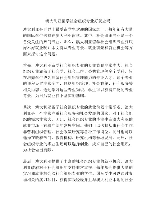 澳大利亚留学社会组织专业好就业吗