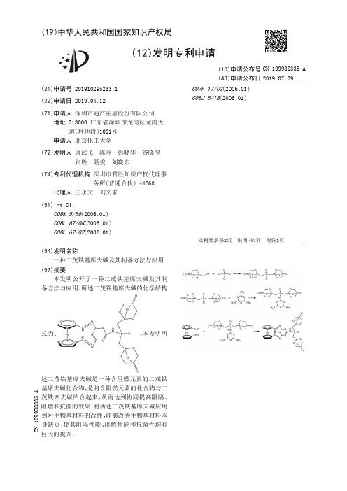 【CN109988335A】一种二茂铁基席夫碱及其制备方法与应用【专利】