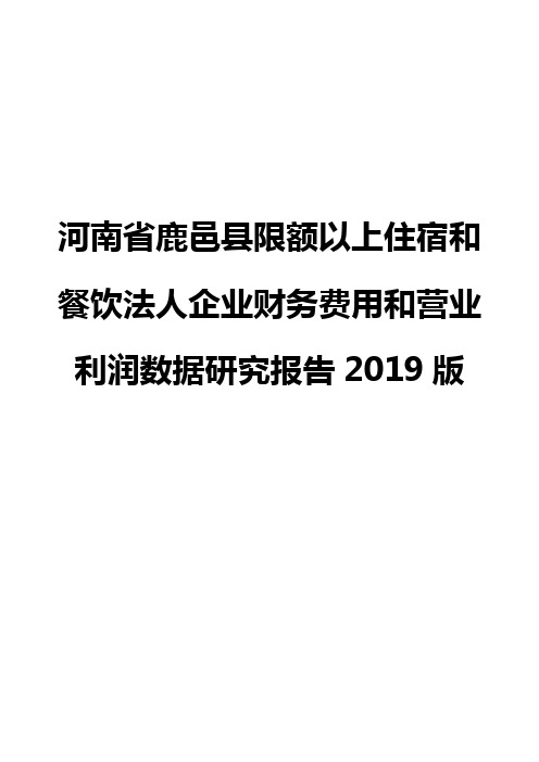 河南省鹿邑县限额以上住宿和餐饮法人企业财务费用和营业利润数据研究报告2019版