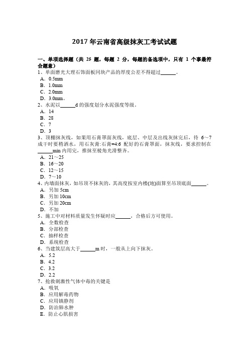 2017年云南省高级抹灰工考试试题