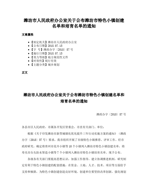 潍坊市人民政府办公室关于公布潍坊市特色小镇创建名单和培育名单的通知