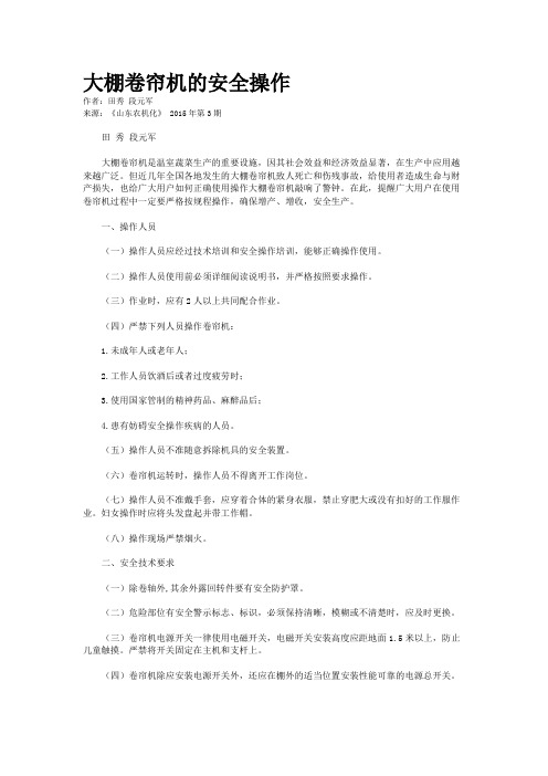 大棚卷帘机的安全操作