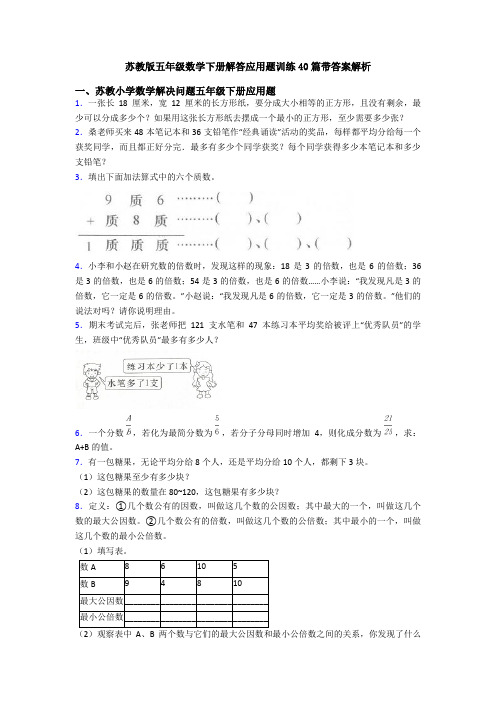 苏教版五年级数学下册解答应用题训练40篇带答案解析