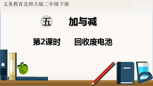 最新北师大版二年级数学下册《回收废电池》精品课件