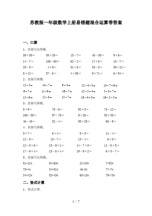 苏教版一年级数学上册易错题混合运算带答案