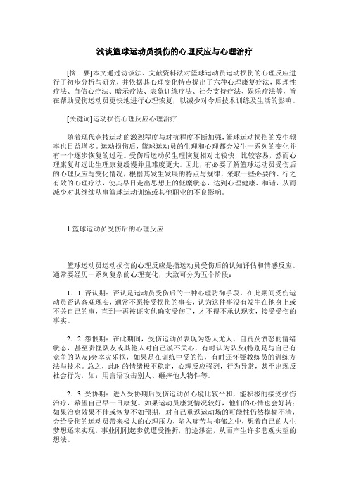 浅谈篮球运动员损伤的心理反应与心理治疗