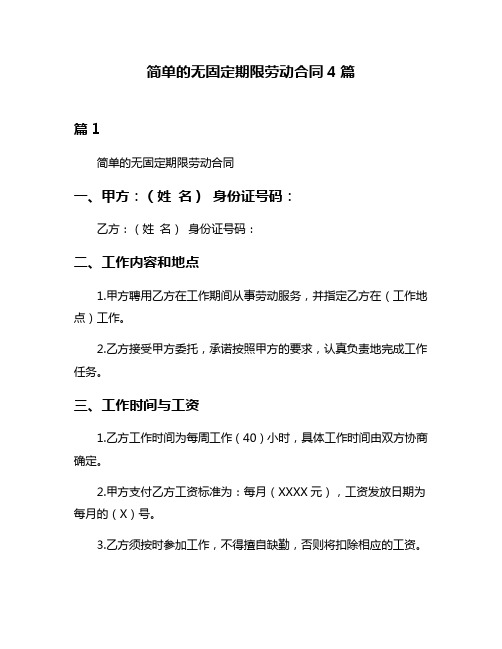 简单的无固定期限劳动合同4篇