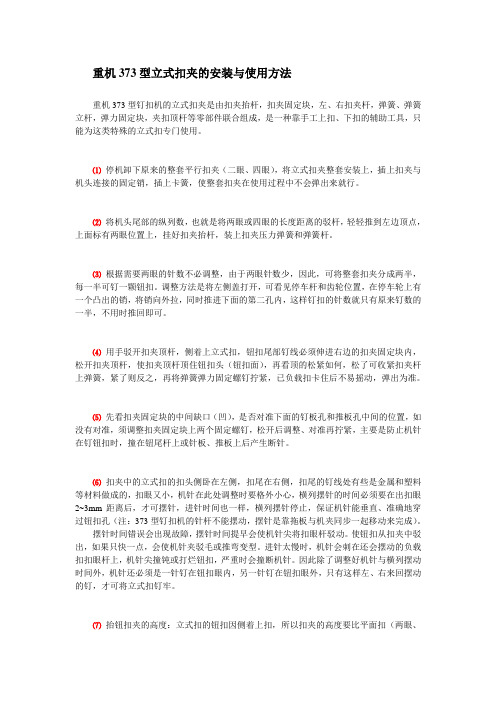 重机373型立式扣夹的安装与使用方法