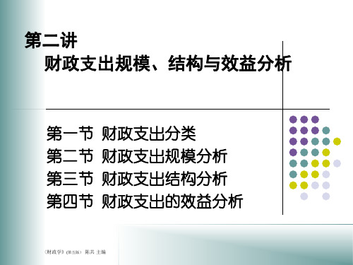 财政学2.财政支出规模、结构与效益分析