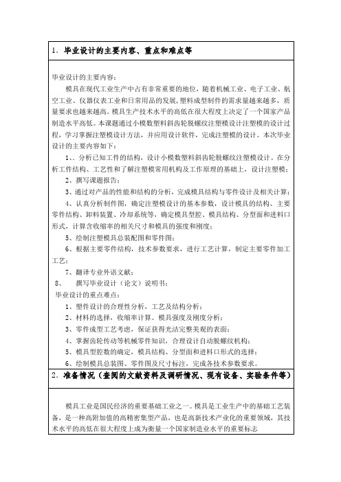 塑料斜齿轮的注塑模具设计【旋转脱螺纹内螺纹抽芯脱模机构一模一腔】开题报告